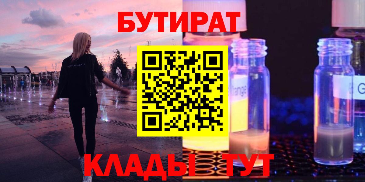 БУТИРАТ бутандиол  Вход с VPN  Лыткарино 