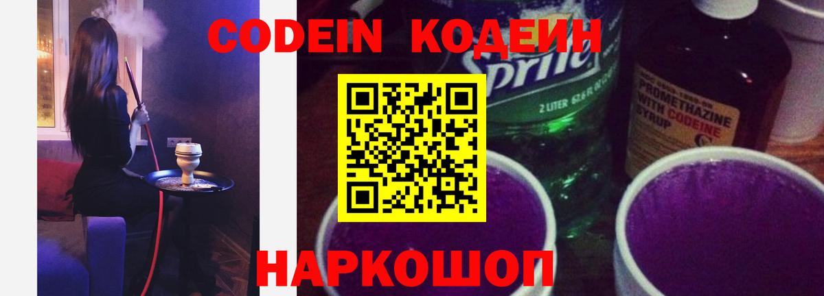 Codein напиток Lean (лин) Лыткарино